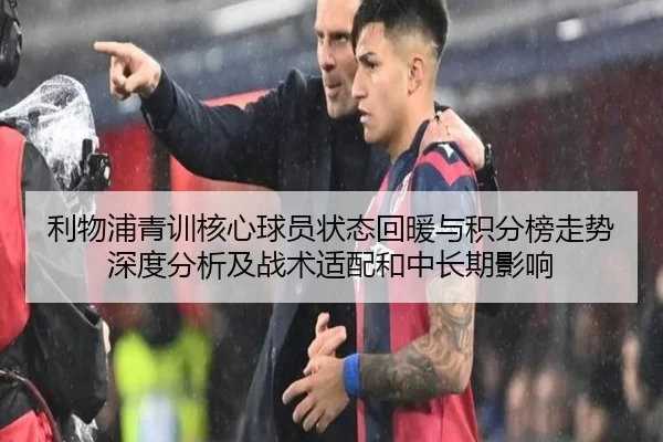 利物浦青训核心球员状态回暖与积分榜走势深度分析及战术适配和中长期影响