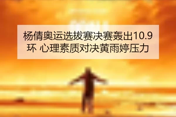 yang-qian-ao-yun-xuan-ba-sai-jue-sai-hong-chu-huan-xin-li-su-zhi-dui-jue-huang-yu-ting-ya-li-2-212.jpg